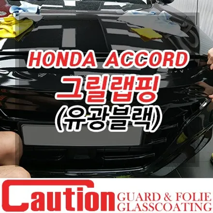 혼다 어코드 그릴 크롬죽이기 랩핑으로 스포츠룩 완성 / 동대문,광진구,중랑구