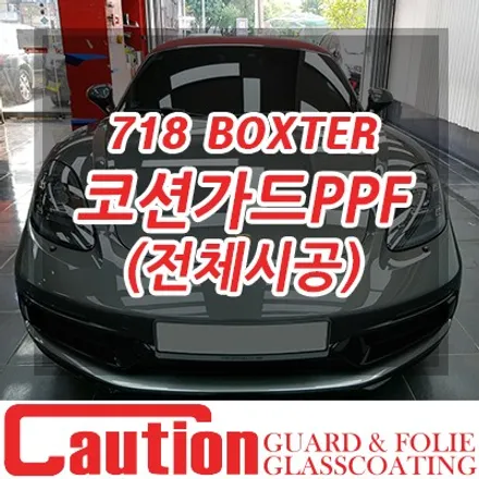 포르쉐 718 박스터 전체PPF 코션가드 시공으로 완벽한 보호 / 동대문,광진구,중랑구