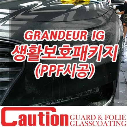 그랜져 출고시 가장 먼저해야할 옵션. 생활보호패키지 시공 / 동대문,광진구,중랑구