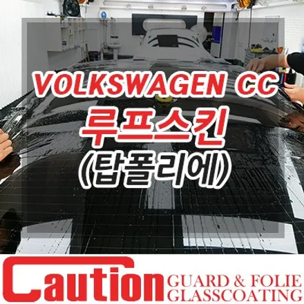 폭스바겐CC 파노라마 썬루프에도 탑폴리에 루프스킨 / 동대문,광진구,중랑구