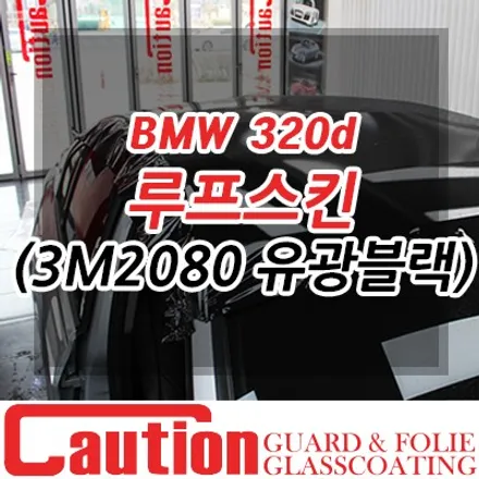 BMW 320d 루프스킨 가장 인기있는 3M2080 G12 유광블랙 / 동대문,광진구,중랑구