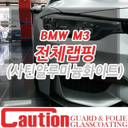 BMW M3를 알루미늄 랩핑하면 어떤 모습일까? / 동대문,광진구,중랑구