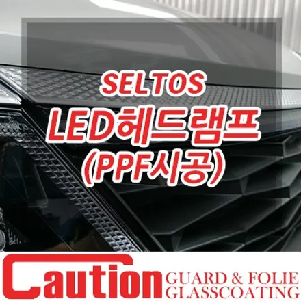 셀토스 헤드램프 보호작전 - 데이라이트부터 안개등까지 / 동대문,광진구,중랑구
