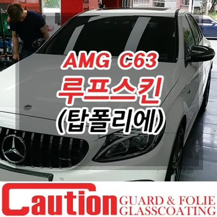 벤츠 C63 AMG 블랙PPF 루프스킨? 탑폴리에 루프스킨! / 동대문,광진구,중랑구