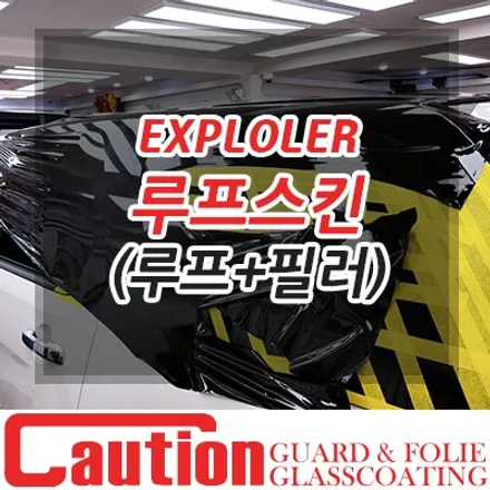 포드 익스플로러 SUV 루프스킨은 \'루프/필러/사이드미러 랩핑\' / 동대문,광진구,중랑구