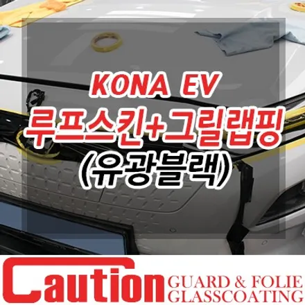 코나EV 루프스킨과 함께 진행한 전기차 그릴랩핑 / 동대문,광진구,중랑구