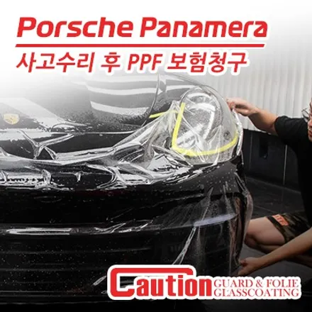 포르쉐 파나메라 사고로 인한 PPF보수와 보험처리 / 동대문,광진구,중랑구