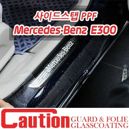 벤츠 E300 사이드스탭 보호 PPF시공 / 동대문,광진구,중랑구