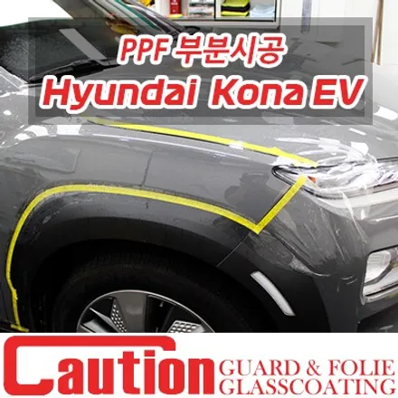코나 일렉트릭 전휀다, 전/후 도어  PPF시공 / 동대문,광진구,중랑구