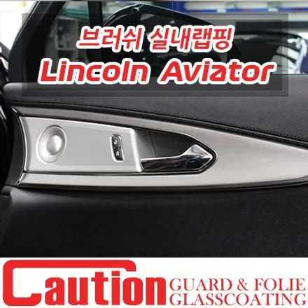 링컨 에비에이터 브러쉬 실내랩핑 / 동대문,광진구,중랑구