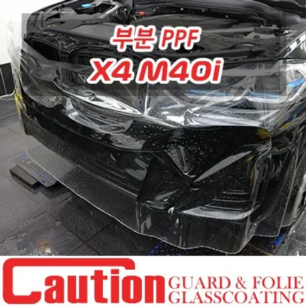 X4 M40i 자동차 관리의 결정판. 프리미엄쉴드 PPF / 동대문,광진구,중랑구