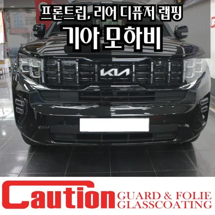 기아 모하비 크롬지우기 (프론트 립, 리어 디퓨저) 블랙 랩핑 / 동대문,광진구,중랑구
