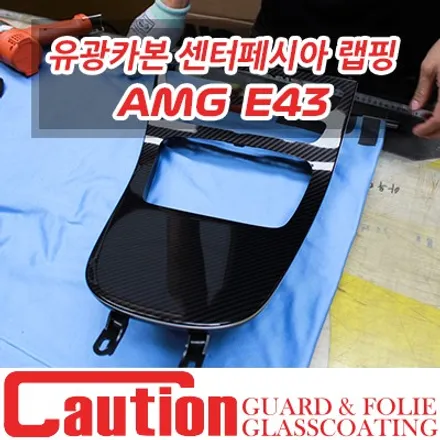 E43 AMG 센터페시아의 자연스러운 유광카본 랩핑 / 동대문,광진구,중랑구