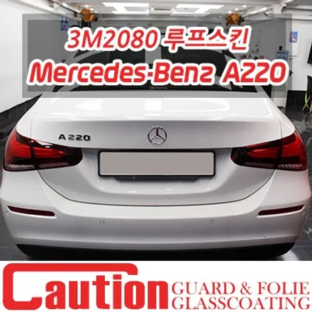 A220 세단 3M2080 전문 취급점의 루프스킨 / 동대문,광진구,중랑구