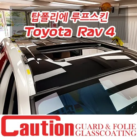 TOYOTA RAV4 첨단 기능의 집약!  탑폴리에 루프스킨 / 동대문,광진구,중랑구