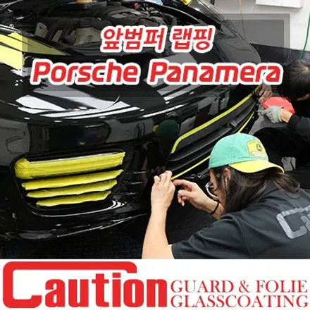파나메라 앞범퍼만 다시 랩핑해서 새차처럼! / 동대문,광진구,중랑구
