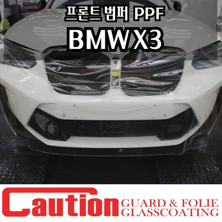 BMW X3 프론트범퍼 PPF 도로위의 방패 / 동대문,광진구,중랑구