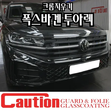 폭스바겐 투아렉 크롬죽이기 요즘 대세 / 동대문,광진구,중랑구