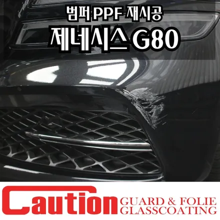 제네시스 G80 범퍼긁힘 PPF 재시공 / 동대문,광진구,중랑구