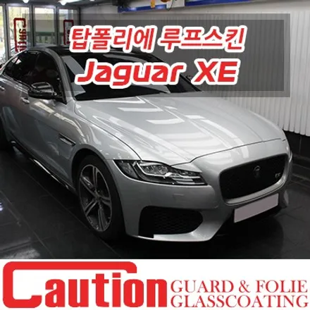 재규어 XE 기존 필름을 벗겨내고 새롭게 시공한 탑폴리에 루프스킨 / 동대문,광진구,중랑구