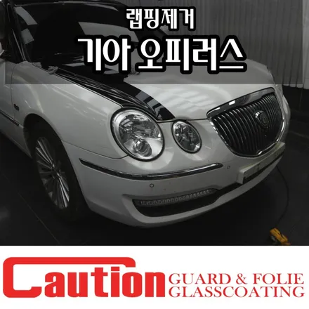 기아 오피러스 랩핑제거도 도장면 손상없이 깔끔하게! / 동대문,광진구,중랑구