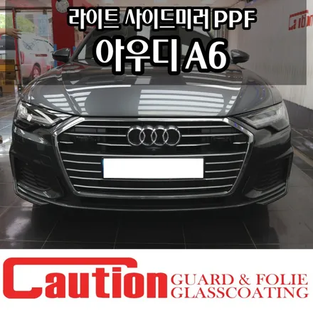 아우디 A6 헤드라이트 & 사이드미러 PPF 장안동 코션코리아 / 동대문,광진구,중랑구