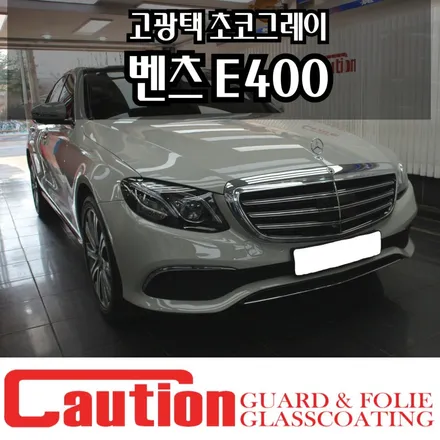 벤츠 E400 고광택 초코그레이 전체랩핑 (시멘트컬러) / 동대문,광진구,중랑구