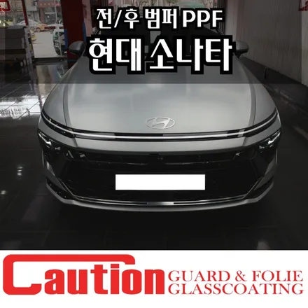 현대 소나타 전/후 범퍼 PPF 생활보호필름 / 동대문,광진구,중랑구