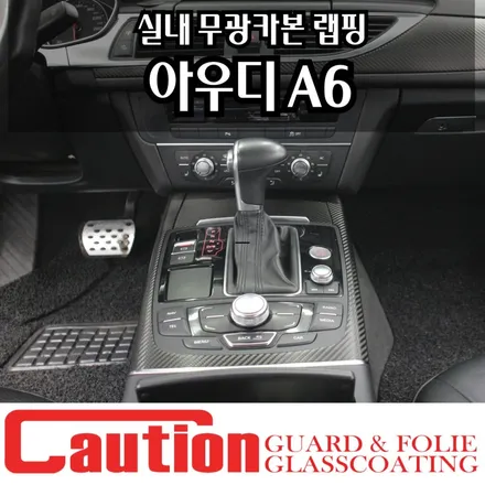 아우디 A6 실내 무광카본랩핑 최고의 인테리어 / 동대문,광진구,중랑구