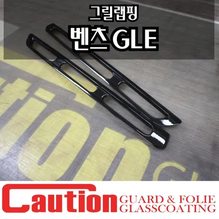 벤츠 GLE 그릴랩핑 작은시공, 큰 변화 / 동대문,광진구,중랑구