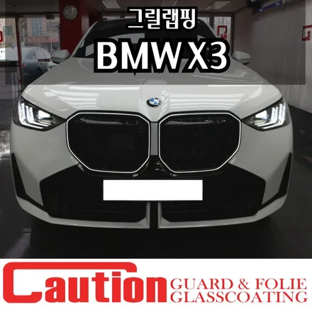 BMW X3 그릴랩핑 더욱 빛나는 아이코닉 글로우 / 동대문,광진구,중랑구
