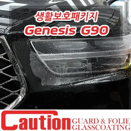제네시스 G90 코션가드 생활보호패키지로 시작하는 자동차 파손 예방의 첫걸음 / 동대문,광진구,중랑구