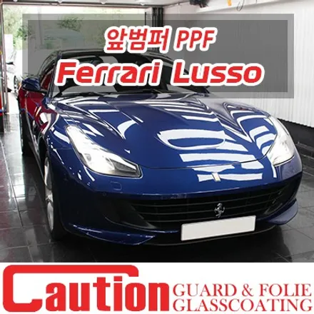 페라리 루쏘 앞범퍼 PPF / 동대문,광진구,중랑구