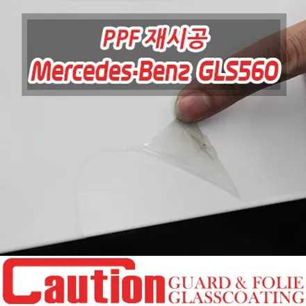 벤츠 GLS560 한번 경험해보면 멈출수 없는 PPF 트렁크 외 추가시공 / 동대문,광진구,중랑구