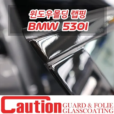 윈도우를 블랙아웃 시키는 530i 윈도우몰딩 랩핑 / 동대문,광진구,중랑구
