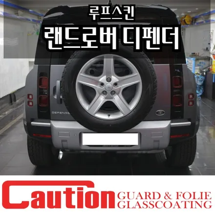 랜드로버 디펜더90 루프스킨 오프로더에 필수시공 / 동대문,광진구,중랑구