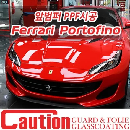 페라리 포르토피노 앞범퍼 PPF시공은 최고의 PPF 시공 기술을 가진 코션코리아 장안점에서~ / 동대문,광진구,중랑구