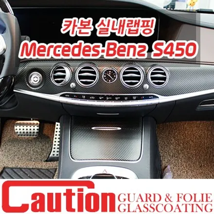 메르세데스 벤츠 S450 무광카본 실내랩핑/사이드미러랩핑 / 동대문,광진구,중랑구