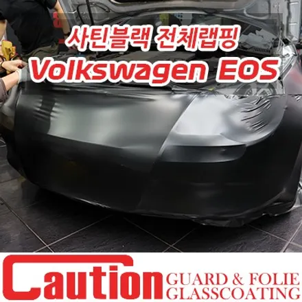 폭스바겐 EOS 사틴블랙 전체랩핑 / 동대문,광진구,중랑구