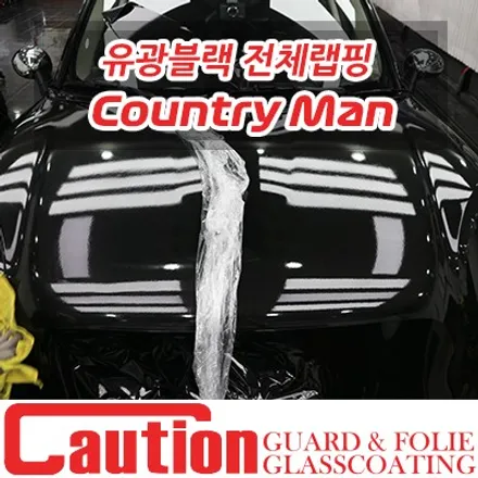 컨트리맨 D 유광블랙으로의 랩핑 / 동대문,광진구,중랑구