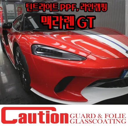 맥라렌GT 바이퍼라인 부분랩핑 + 틴트라이트PPF 후기 / 동대문,광진구,중랑구
