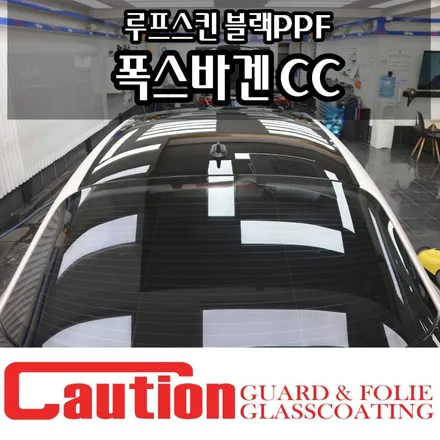 폭스바겐 CC 루프스킨도 가능한 블랙 PPF! / 동대문,광진구,중랑구