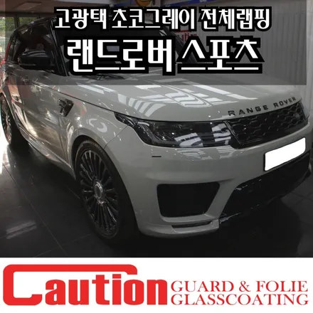 레인지로버 스포츠 고광택 초코그레이랩핑 올드레스업! / 동대문,광진구,중랑구