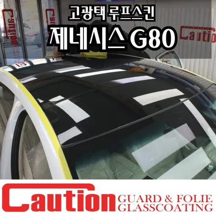 제네시스 G80 고광택 루프스킨 출고하자마자 시공 / 동대문,광진구,중랑구