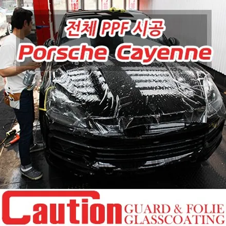 포르쉐 카이엔쿠페 가장 확실한 외장관리 시스템. 서울 강동 PPF 전문샵 장안코션 / 동대문,광진구,중랑구