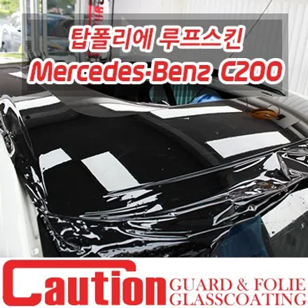 벤츠 C200 탑폴리에 루프스킨 / 동대문,광진구,중랑구