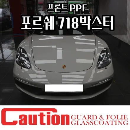 포르쉐 718 박스터 든든한 프론트 PPF / 동대문,광진구,중랑구