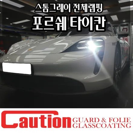 포르쉐 타이칸 크레용 컬러 스톰그레이 전체랩핑 / 동대문,광진구,중랑구