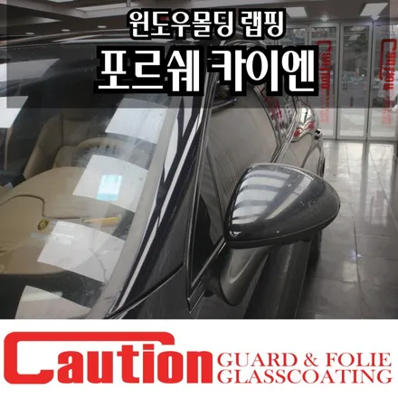 포르쉐 카이엔 윈도우 블랙아웃, 장안동 몰딩 랩핑 / 동대문,광진구,중랑구