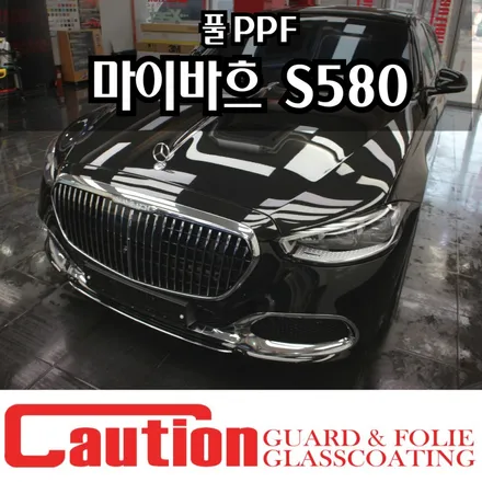 벤츠 마이바흐 S580 고성능 전체 PPF / 동대문,광진구,중랑구